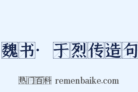 魏书·于烈传造句是什么意思的图片